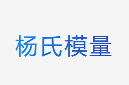 楊氏模量計(jì)算器